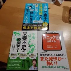 自律神経・栄養不足・パニック症関連本