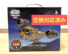 スターウォーズ マンダロリアン Happyくじ Last賞 レイザー・クレスト