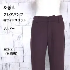 X-girl フレアパンツ 2 ボルドー 裾スリット ハイウエスト 春秋