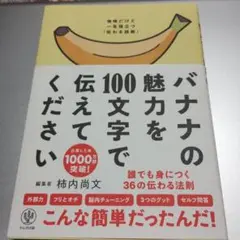 バナナの魅力を100文字で伝えてください 誰でも身につく36の伝わる法則