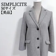 【美品✨】シンプリシテェ シンプルデザイン ウール チェスターコート M グレー
