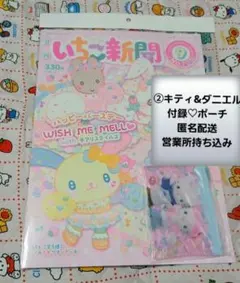 最新号♥️いちご新聞2026年9月号/No.703本誌付録つき②キティ&ダニエル