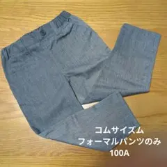 【2/20まで】グレー フォーマルパンツ 100A