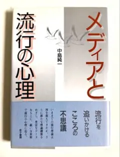 メディアと流行の心理 中島純一