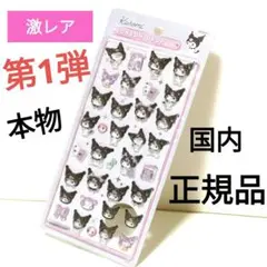 新品♦国内正規品 第1弾 クロミ ボンボンドロップシール 激レア