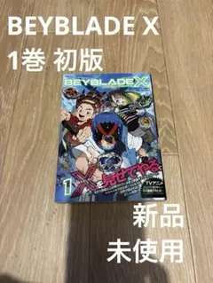 2026年最新】Beyblade x 1巻 フルカラー特装版の人気アイテム - メルカリ