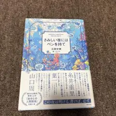 さみしい夜にはペンを持て 吉賀弥生