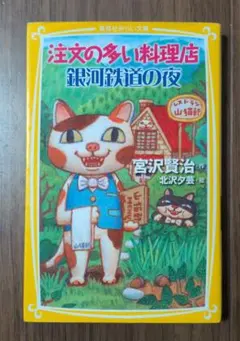 注文の多い料理店 銀河鉄道の夜 宮沢賢治 集英社みらい文庫