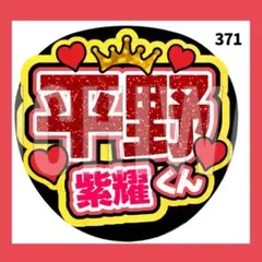 371  うちわ　うちわ文字　ファンサうちわ　オーダーうちわ　応援うちわ