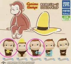 おさるのジョージ　ソフビフィギュア　ガチャガチャ　２個セット