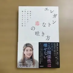 エレガントな毒の吐き方 中野信子著