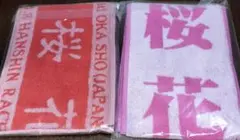 ７２回＆７３回　桜花賞　２枚セット マフラータオル