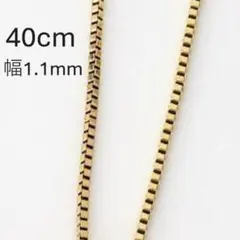 【新品】ステンレス/ベネチアン/ボックス/チェーン/ゴールド/1.1mm/45c