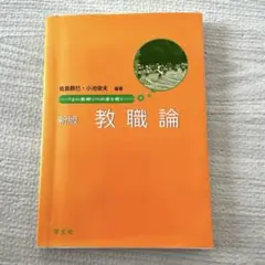 教職論 : 「よい教師」への扉を開く