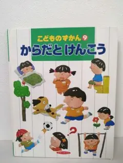 こどものずかん からだとけんこう 9