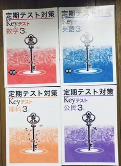 keyワークテスト　定期テスト対策中学3年　数学　英語　理科　公民　4教科セット