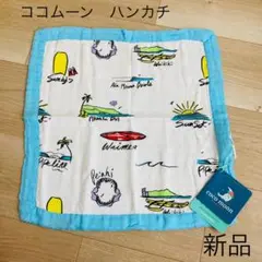 新品　ココムーン　ブランケット　ミニ　ハンカチ　ハンドタオル　タオル　ハワイ