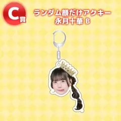 2026年最新】永月十華の人気アイテム - メルカリ
