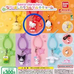 【新品】 ななほしカラフルマルチチャーム サンリオ キティちゃん ②