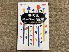 現代文キーワード読解