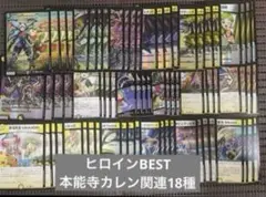 ヒロインBEST メカ シノビ 本能寺カレン関連 18種4コン 29