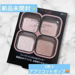 KATE ポッピングシルエットシャドウ【OR-1アプリコットポップ】