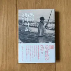 外骨戦中日記