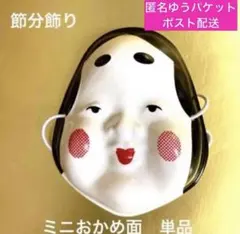 2026年最新】お多福面の人気アイテム - メルカリ