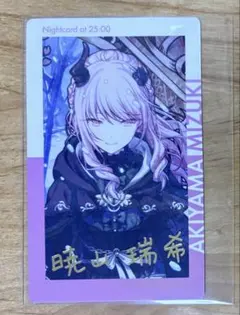 プロセカ エピカ 箔押し 暁山瑞希 絶望 8B - メルカリ