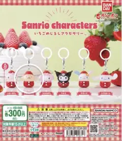 サンリオ　めじるしチャーム　いちご