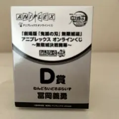 アニプレックスオンラインくじ ねんどろいど