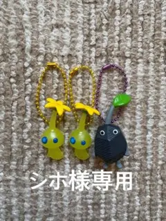 【シホ様専用】ピクミン ストラップ 3個セット