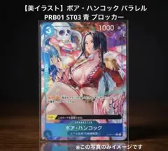 【美イラスト】ボア・ハンコック パラレル PRB01 ST03 青 ブロッカー