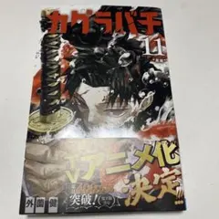 カグラバチ 11巻 外薗健 ジャンプコミックス　初版 カグラバチ 11巻 外薗健 ジャンプコミックス 初版 - メルカリ