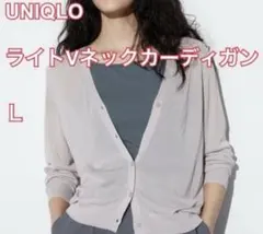ユニクロ ライトVネック カーディガン ベージュ サイズL【匿名配送】