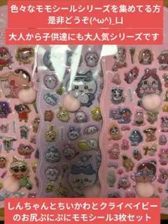 色々なキャラクターのおしりぷにぷにモモシール 3枚セット