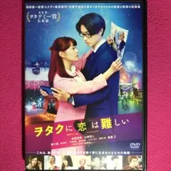 2026年最新】ヲタクに恋は難しい dvdの人気アイテム - メルカリ