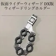 ウィザードリングホルダー ウィザードリング ウィザード ビースト 特撮 DX