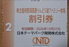 りんどう湖ファミリー牧場　割引券