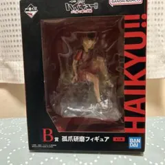 一番くじ　ハイキュー　孤爪研磨　フィギュア　ゴミ捨て場の決戦