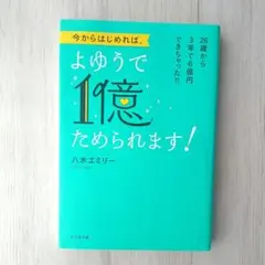 今からはじめれば、よゆうで1億ためられます!