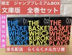 希少　黒子のバスケ　全巻セット　文庫　プレミアムBox 特典つき　中古　アクスタ