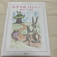 おやすみ、ロジャー　　おやすみ絵本