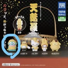 【24時間以内配送】サンリオキャラクターズ　 天麩羅 ガチャガチャ　ハンギョドン