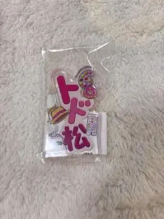 おそ松さん　webくじ 第23弾　トド松