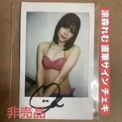 涼森れむ サイン チェキ DVD 特典 グラビアアイドル 生写真 セクシー女優のサムネイル