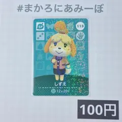 ★《100円》新品amiiboカード　第2弾 113 しずえ（SP）