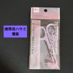 セーフティー携帯ミニハサミ パープル 薄紫 携帯用 はさみ 携帯用はさみのサムネイル