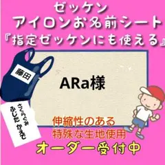 ARa様 ♪ゼッケン　お名前シール　体操着袋　名前シール　ネームタグ　入園グッズ