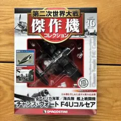 第二次世界大戦 傑作機 コレクション 16 チャンス・ヴォートF4Uコルセアのサムネイル